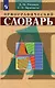 Орфографический словарь - фото 1