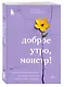 Доброе утро, монстр! Психотерапевтические истории, которые помогут жить дальше - фото 3