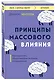 Принципы массового влияния. Как управлять общественным мнением и поведением - фото 3