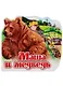 Маша и медведь - фото 1