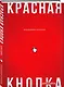 Красная кнопка для сайта - фото 3