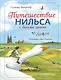 Путешествие Нильса с дикими гусями (ил. Л. Клинтинга) - фото 1