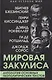 Мировая закулиса. Антология основных геополитических текстов - фото 1