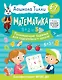6-7 лет. Дошкола Тилли. Математика. Развивающие задания для подготовки к школе - фото 1
