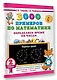 3000 примеров по математике. Определяем время по часам. 2 класс - фото 3