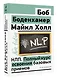 НЛП. Полный курс освоения базовых приемов. 4-е издание - фото 3