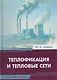 Теплофикация и тепловые сети - фото 1