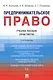 Предпринимательское право. Учебное пособие (практикум) - фото 1