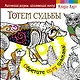 МагичРисунок Тотем судьбы. Обретите силу шамана! - фото 1