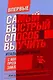 Самый быстрый способ выучить итальянский язык: мои первые 1500 итальянских слов + закладка - фото 1