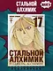 Стальной алхимик. Книга 17 (Fullmetal Alchemist). Манга - фото 3