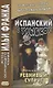 Испанский с улыбкой. Мигель де Сервантес. Ревнивый супруг - фото 1