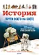 История почти всего на свете. 180 событий, личностей и изобретений, которые изменили наш мир - фото 1