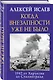 Когда внезапности уже не было. 1942 от Харькова до Сталинграда - фото 3