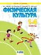 Физическая культура. 1-4 класс. Учебник - фото 1