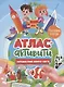 АКТИВИТИ-АТЛАС с наклейками. Путешествие вокруг света - фото 1