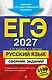 ЕГЭ-2027. Русский язык. Сборник заданий: 1100 заданий с ответами - фото 1