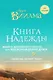 Книга надежды. Книга духовного роста, или Высвобождение души. Лууле Виилма. Любовь лечит тело: самый полный путеводитель по методу Лууле Виилмы - фото 1