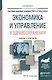 Экономика и управление в здравоохранении. Учебник и практикум для вузов - фото 1