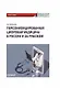 Персонифицированная цифровая медицина в России и за рубежом: Монография - фото 1