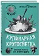 Кулинарная кругосветка. Любимые рецепты со всего мира - фото 3