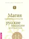 Магия предпринимательства. Русские традиции делоуправления - фото 1