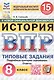 Всероссийская проверочная работа. История. 8 класс. Типовые задания. 15 вариантов заданий. ФГОС Новый - фото 1