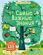 Самые важные знания - фото 1