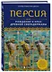 Персия. Рождение и крах древней сверхдержавы - фото 3