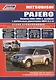 Mitsubishi Pajero. Модели 2000-2006 гг. выпуска с дизельным двигателем 4М41 (3,2 л). Устройство, техническое обслуживание и ремонт - фото 1