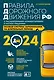 Правила дорожного движения Российской Федерации 2024 с расширенными комментариями и иллюстрациями. Особая система запоминания на длительный период - фото 1