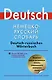 Немецко-русский словарь: около 90 000 слов, словосочетаний и значений слов - фото 1