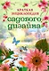 Краткая энциклопедия садового дизайна - фото 1