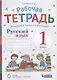 Рабочая тетрадь. Русский язык. 1 класс. К учебнику В.В. Репкина, Е.В. Восторговой - фото 1
