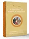 Славянские мифы и легенды - фото 3