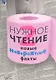 Нужное чтение-2.  Новые невероятные факты - фото 1