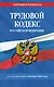 Трудовой кодекс РФ по сост. на 01.10.26 / ТК РФ - фото 1