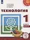 Технология. 1 класс. Учебное пособие для общеобразовательных организаций. В двух частях. Часть 2 - фото 1