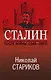 Сталин. После войны. Книга 2. 1949-1953 - фото 1