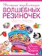 Большая энциклопедия волшебных резиночек - фото 1