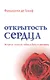 Открытость сердца. Встреча: "сквозь себя" к Богу и человеку - фото 1