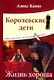 Королевские дети. Жизнь хороша - фото 1