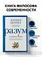 Разум: от начала до конца. Новый взгляд на эволюцию сознания от ведущего мыслителя современности - фото 4