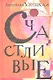 Счастливые: Сонечка. Бедные родственники. Девочки. Детство - 49. Искренне ваш Шурик: роман, повесть, рассказы - фото 2