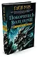 Орудия Ночи. Книга 3. Покоритесь воле Ночи - фото 2
