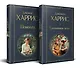 Чудеса и волшебство Джоанн Харрис: (набор из 2-х книг "Шоколад" + "Ежевичное вино") - фото 2