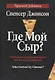 Где мой сыр? - фото 2