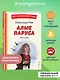 Алые паруса. Рассказы (ил. Н. Новосвитной) - фото 4