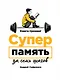 Суперпамять за семь шагов. Книга-тренинг - фото 1