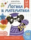 "Логика и Математика". Готовимся к школе. Для детей 5-6 лет. Рабочая тетрадь - фото 1